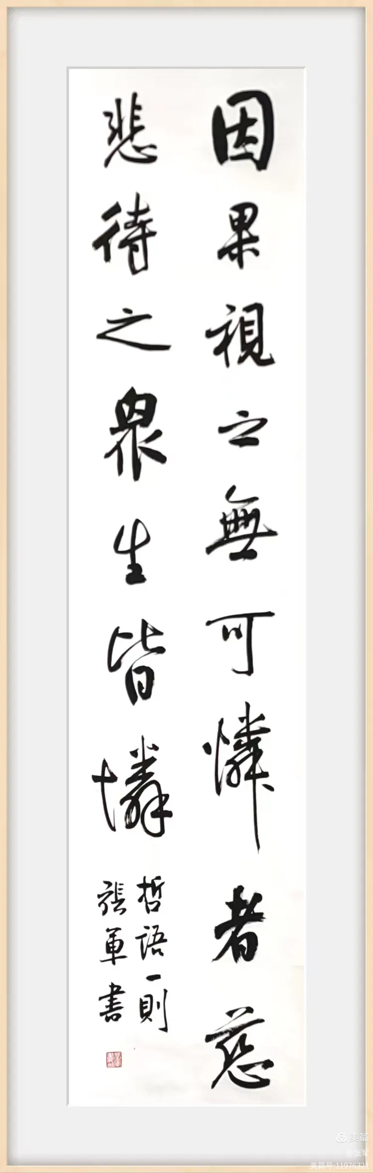 张军书法作品:因果